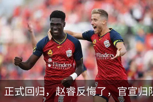 正式回归，赵睿反悔了，官宣归队，此前因伤离队，已与球队汇合