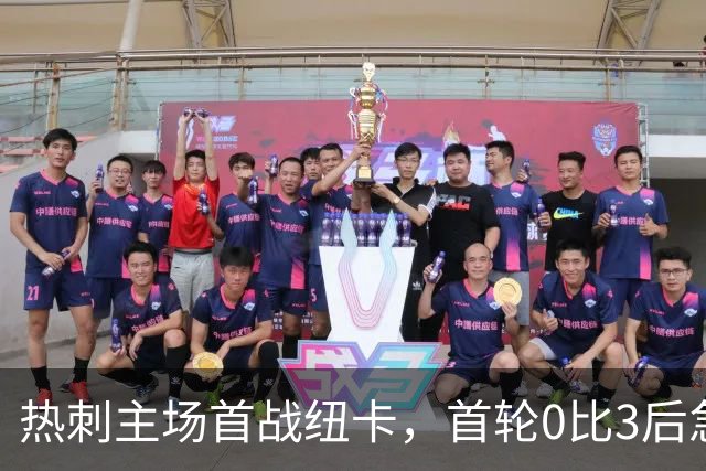 热刺主场首战纽卡，首轮0比3后急需抢分，购票渠道与预测首发公布