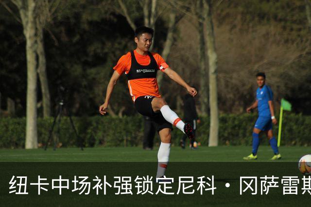 纽卡中场补强锁定尼科·冈萨雷斯，转会费或达4700万英镑